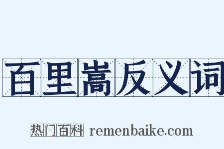 百里嵩反义词是什么意思的图片